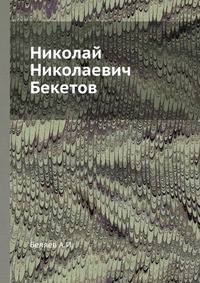 Николай Николаевич Бекетов