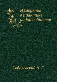 Измерения в практике радиолюбителя