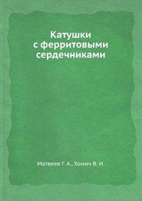 Катушки с ферритовыми сердечниками