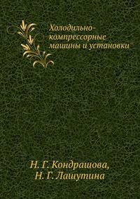 Холодильно-компрессорные машины и установки