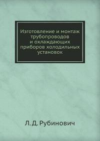 Изготовление и монтаж трубопроводов и охлаждающих приборов холодильных установок