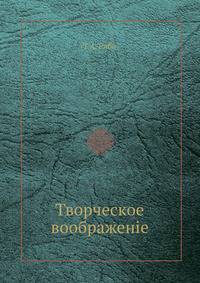Творческое воображенiе