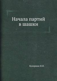 Начала партий в шашки