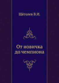 От новичка до чемпиона