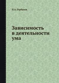 Зависимость в деятельности ума