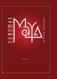 Понимая MAYA. книга первая