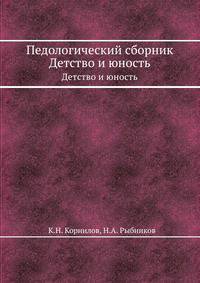 Педологический сборник. Детство и юность