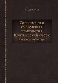 Современная буржуазная психология. Критический очерк