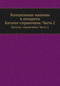 Холодильные машины и аппараты. Каталог-справочник. Часть 2