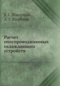Расчет полупроводниковых охлаждающих устройств