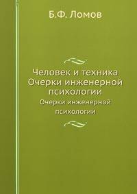 Человек и техника. Очерки инженерной психологии