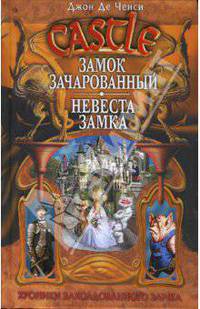 Замок Зачарованный. Невеста замка