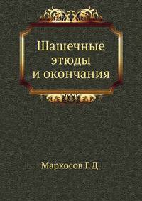 Шашечные этюды и окончания