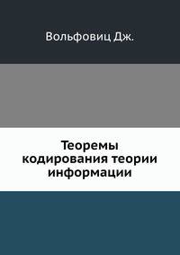 Теоремы кодирования теории информации