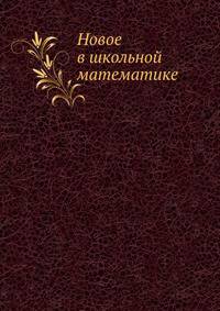 Новое в школьной математике