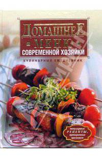 Домашнее меню современной хозяйки. Кулинарный ежедневник