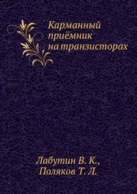 Карманный приёмник на транзисторах