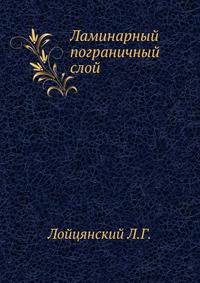 Ламинарный пограничный слой