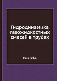 Гидродинамика газожидкостных смесей в трубах.