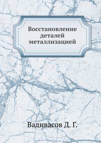 Восстановление деталей металлизацией