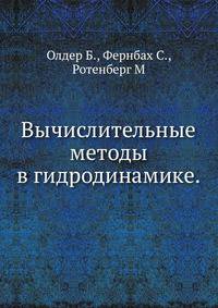 Вычислительные методы в гидродинамике.