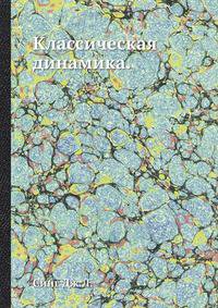 Классическая динамика.