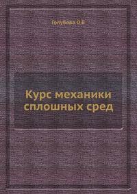 Курс механики сплошных сред.