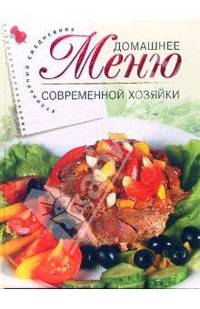 Домашнее меню современной хозяйки. Кулинарный ежедневник