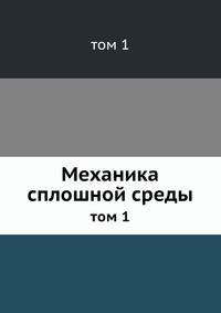 Механика сплошной среды. Том 1