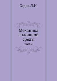 Механика сплошной среды. Том 2
