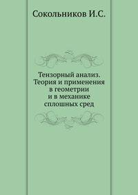 Тензорный анализ. Теория и применения в геометрии и в механике сплошных сред.