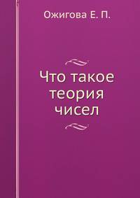 Что такое теория чисел