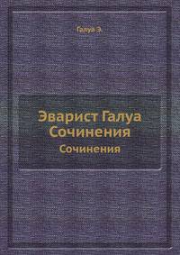 Эварист Галуа. Сочинения