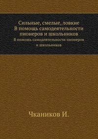Сильные, смелые, ловкие. В помощь самодеятельности пионеров и школьников