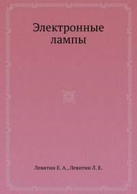 Электронные лампы
