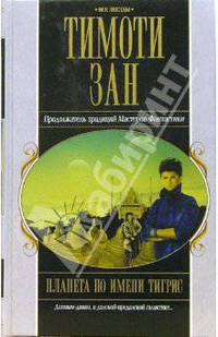 Планета по имени Тигрис: Фантастический роман / Пер. с англ. Рассохина И., Иванова В. - (Все звезды)