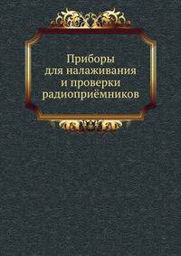 Приборы для налаживания и проверки радиоприёмников. Массовая радиобиблиотека. Выпуск 27