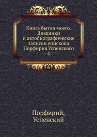 Книга бытия моего. Дневники и автобиографические записки епископа Порфирия Успенского 4