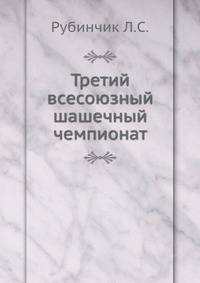 Третий всесоюзный шашечный чемпионат