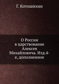 О России в царствование Алексея Михайловича. Изд.4-е, дополненное