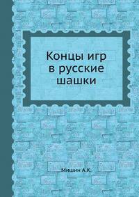 Концы игр в русские шашки
