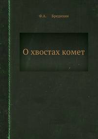 О хвостах комет