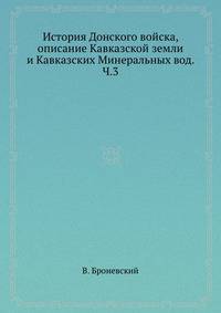 История Донского войска, описание Кавказской земли и Кавказских Минеральных вод. Ч.3
