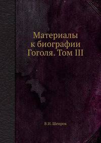 Материалы к биографии Гоголя. Том ІІІ. Том 3