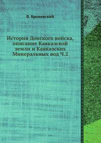 История Донского войска, описание Кавказской земли и Кавказских Минеральных вод Ч.2