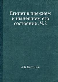 Египет в прежнем и нынешнем его состоянии. Ч.2