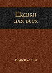 Шашки для всех