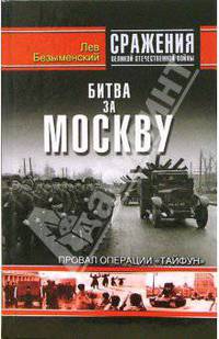 Битва за Москву. Провал операции &quot;Тайфун&quot;