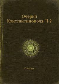 Очерки Константинополя. Часть 2