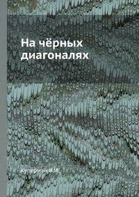 На чёрных диагоналях